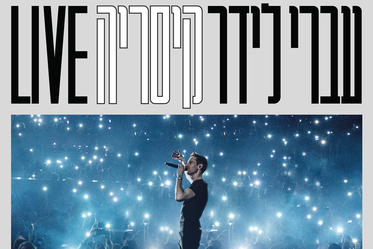 עברי לידר קיסריה LIVE
